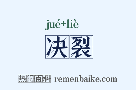 决裂是什么意思的图片